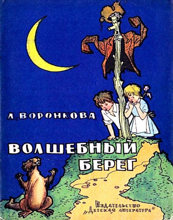 Обложка книги «Волшебный берег»