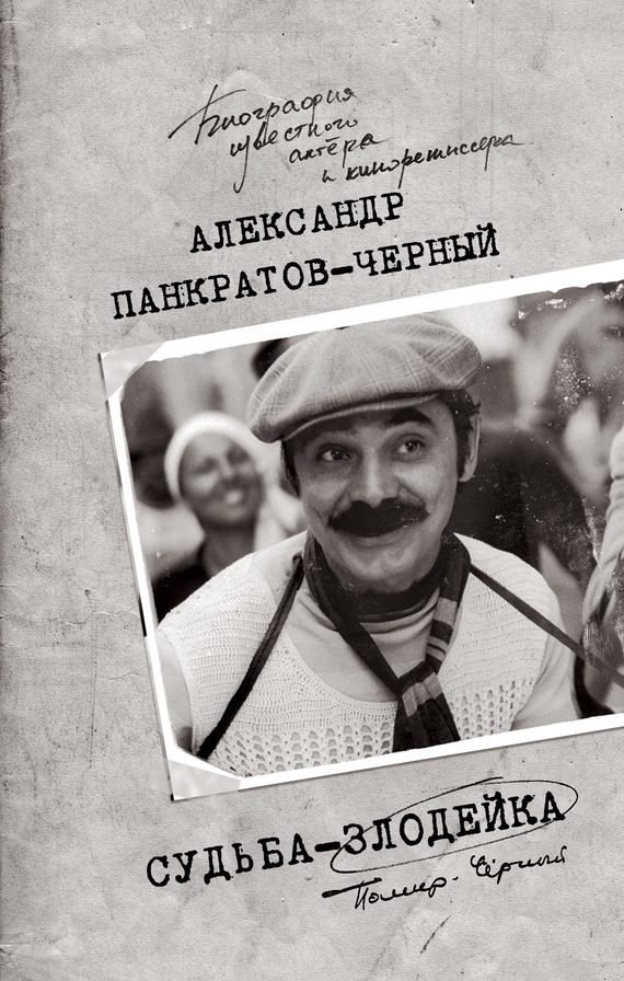 Обложка книги «Судьба-злодейка»