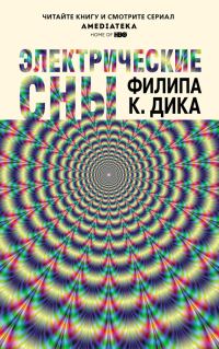 Обложка книги «Электрические сны»