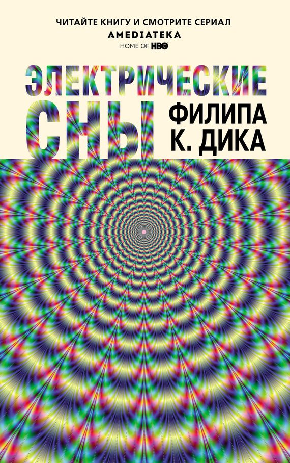 Обложка книги «Электрические сны»
