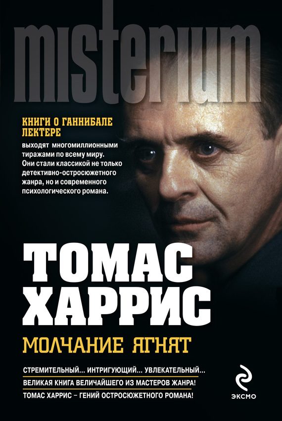 Обложка книги «Молчание ягнят»
