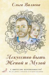 Обложка книги «Искусство быть Женой и Музой»