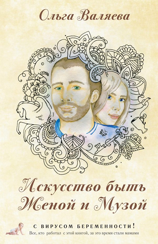 Обложка книги «Искусство быть Женой и Музой»