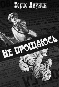 Обложка книги «Не прощаюсь»