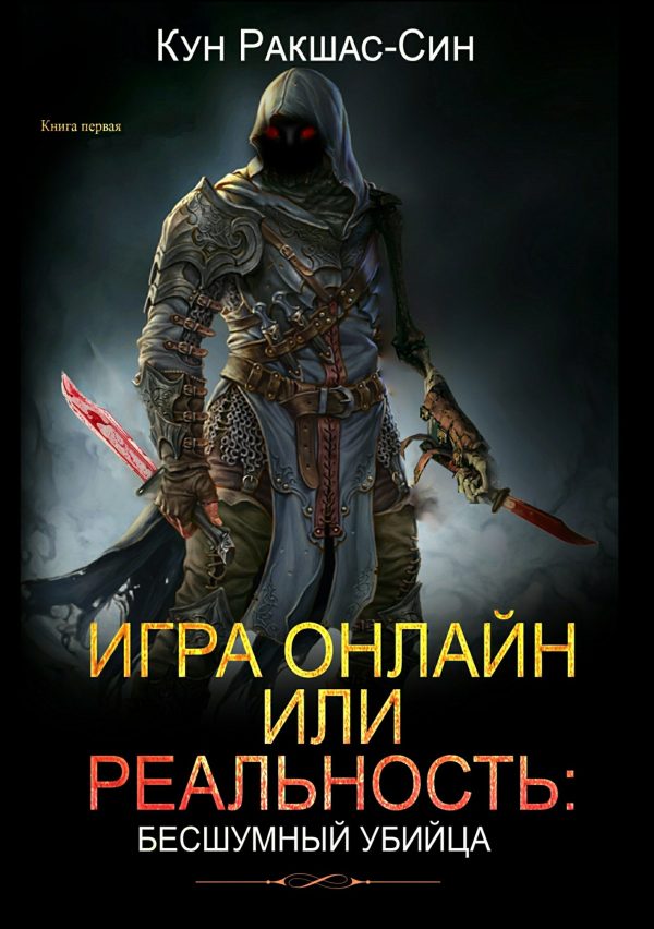 Обложка книги «Игра онлайн или реальность: бесшумный убийца»