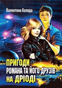 Обложка книги «Пригоди Романа та його друзів на Дріоді»