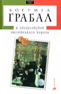 Обложка книги «Я обслуговував англійського короля»