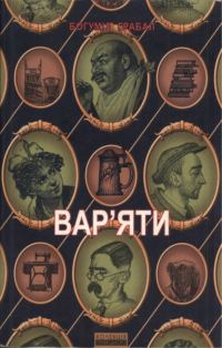 Обложка книги «Вар'яти: Вибрана проза»