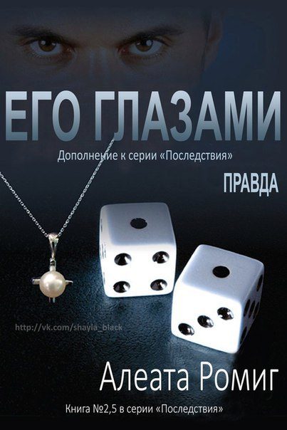 Обложка книги «Правда. Его глазами»