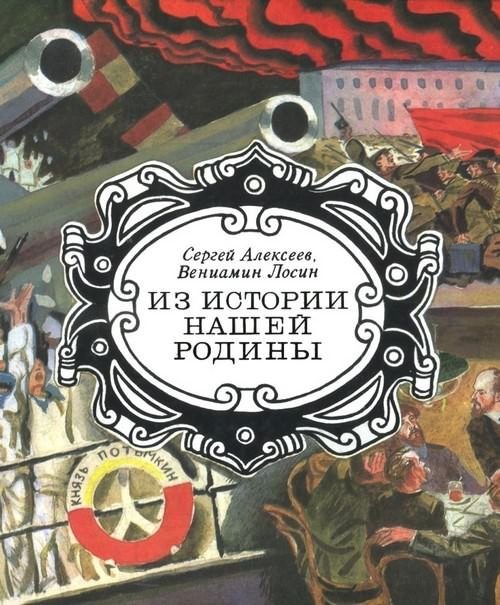 Обложка книги «Из истории нашей Родины»