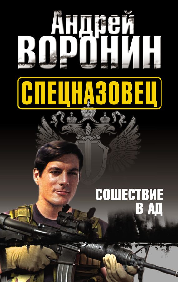 Обложка книги «Сошествие в ад»