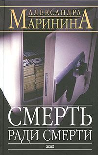 Обложка книги «Смерть ради смерти»