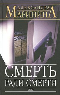 Обложка книги «Смерть ради смерти»