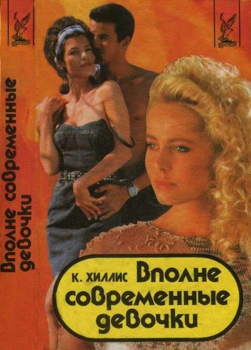 Обложка книги «Вполне современные девочки»
