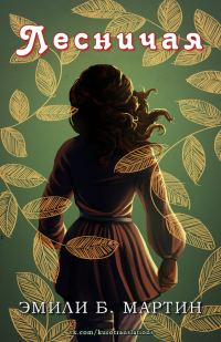 Обложка книги «Лесничая»