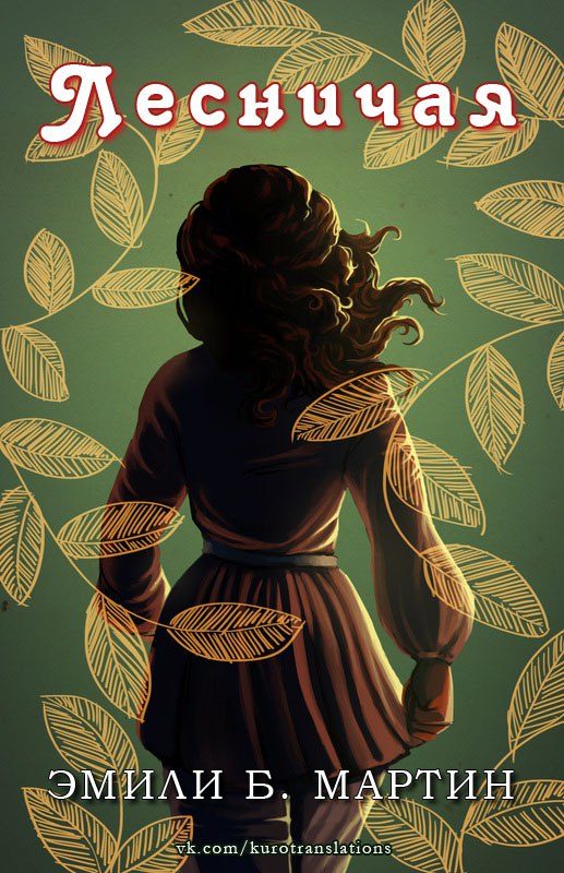 Обложка книги «Лесничая»