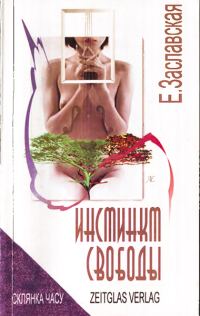 Обложка книги «Инстинкт свободы»