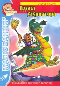 Обложка книги «Вдова узурпатора»
