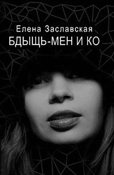 Обложка книги «Бдыщь-мен и Ко»