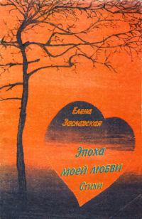 Обложка книги «Эпоха моей любви»