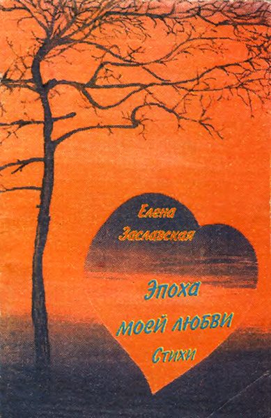 Обложка книги «Эпоха моей любви»