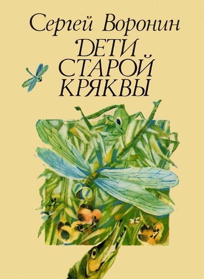 Обложка книги «Дети Старой Кряквы»