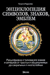 Обложка книги «Энциклопедия символов, знаков, эмблем.»