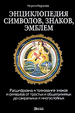 Обложка книги «Энциклопедия символов, знаков, эмблем.»