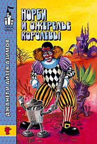 Обложка книги «Норби и ожерелье королевы»