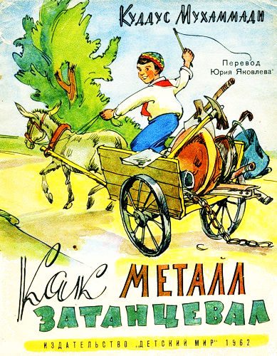 Обложка книги «Как металл затанцевал»
