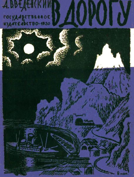 Обложка книги «В дорогу»