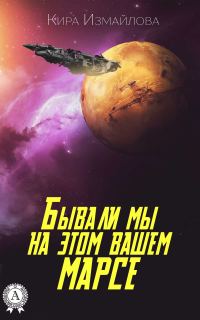 Обложка книги «Бывали мы на этом вашем Марсе»