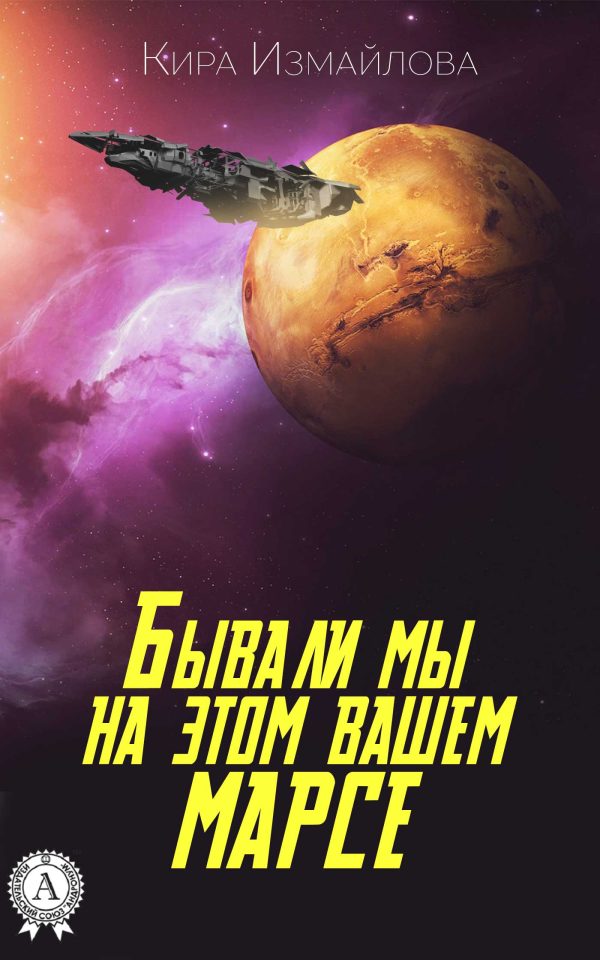 Обложка книги «Бывали мы на этом вашем Марсе»