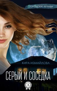 Обложка книги «Серый и соседка»
