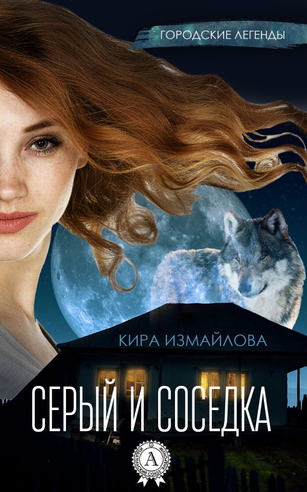 Обложка книги «Серый и соседка»
