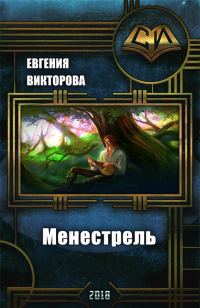 Обложка книги «Менестрель (СИ)»