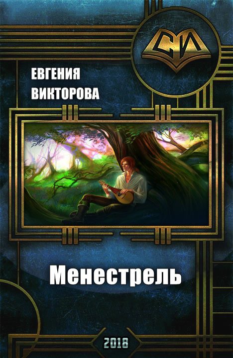 Обложка книги «Менестрель (СИ)»