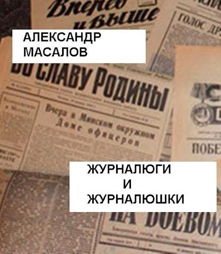 Обложка книги «Журналюги и журналюшки»