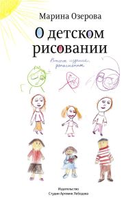 Обложка книги «О детском рисовании»