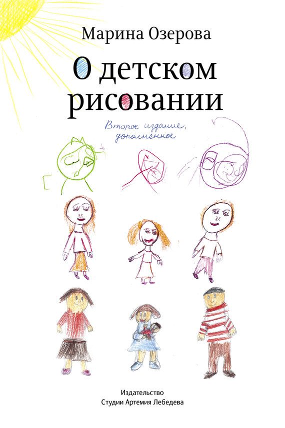 Обложка книги «О детском рисовании»
