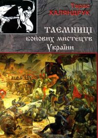 Обложка книги «Тайны боевых искусств Украины»