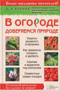 Обложка книги «В огороде доверяемся природе»