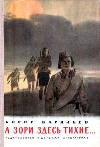 Обложка книги «А зори здесь тихие…»