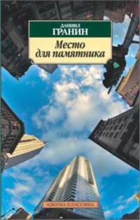 Обложка книги «Место для памятника»