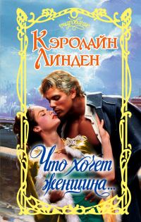 Обложка книги «Что хочет женщина…»