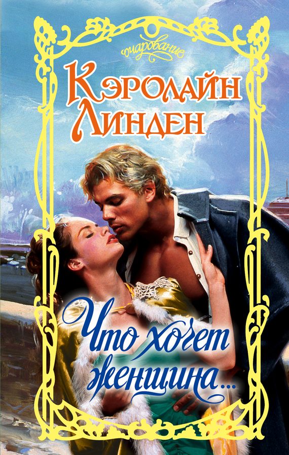 Обложка книги «Что хочет женщина…»