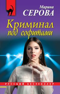 Обложка книги «Криминал под софитами»