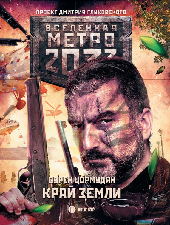 Обложка книги «Край земли. Затерянный рай»