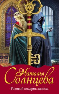 Обложка книги «Роковой подарок жениха»