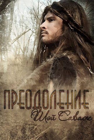 Обложка книги «Преодоление»